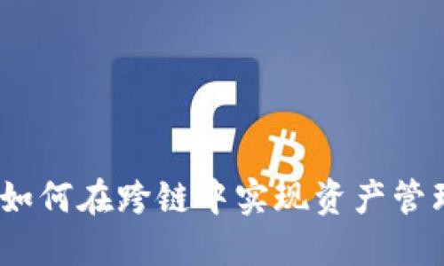 TP钱包:如何在跨链中实现资产管理的未来