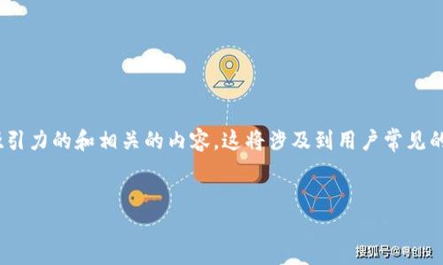 在处理“token钱包链接打不开”这个问题时，我们可以创建一个有吸引力的和相关的内容。这将涉及到用户常见的问题，以及解决方案、背景知识和潜在的技术细节。以下是一个示例。


解决Token钱包链接打不开问题的终极指南