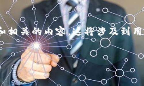 在处理“token钱包链接打不开”这个问题时，我们可以创建一个有吸引力的和相关的内容。这将涉及到用户常见的问题，以及解决方案、背景知识和潜在的技术细节。以下是一个示例。


解决Token钱包链接打不开问题的终极指南