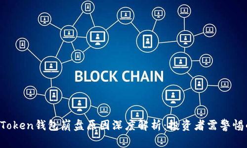 Plus Token钱包崩盘原因深度解析：投资者需警惕的骗局