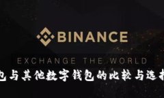 TP钱包与其他数字钱包的比