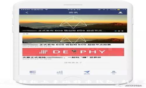 十分钟轻松上手比特币钱包：新手指南