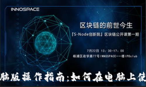 TP钱包电脑版操作指南:如何在电脑上使用TP钱包