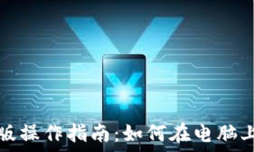   
TP钱包电脑版操作指南：如何在电脑上使用TP钱包