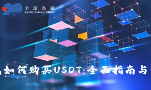 数字钱包如何购买USDT：全面指南与注意事项
