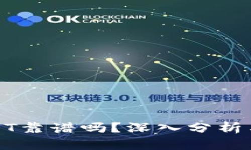 tP钱包转USDT靠谱吗？深入分析与全方位解答