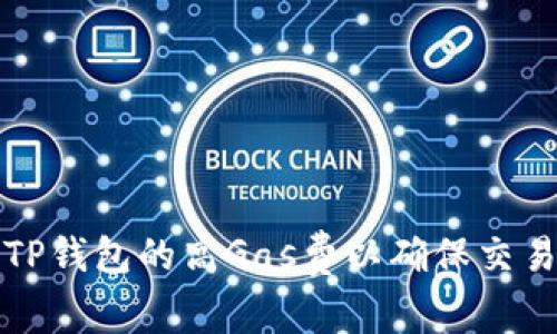 如何设置TP钱包的高Gas费以确保交易顺利完成