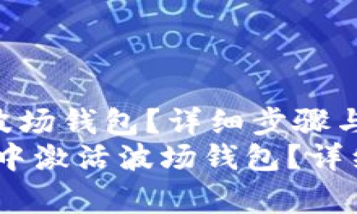 如何在TP钱包中激活波场钱包？详细步骤与常见问题解答
bianoti如何在TP钱包中激活波场钱包？详细步骤与常见问题解答