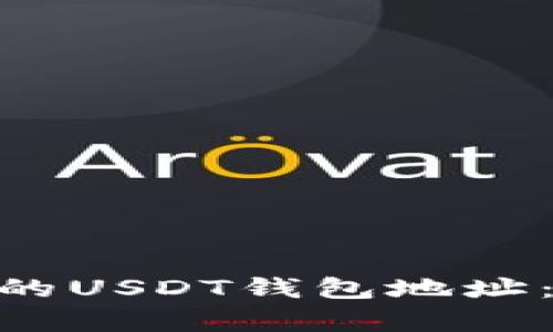 如何设置GEC的USDT钱包地址:详细步骤解析