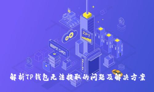 解析TP钱包无法提取的问题及解决方案