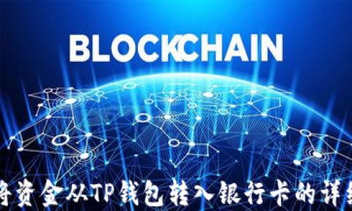 
如何将资金从TP钱包转入银行卡的详细指南