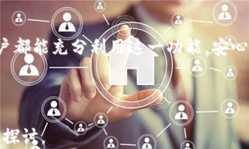 
   如何在TP钱包中轻松设置收款提醒？  / 

关键词：
 guanjianci  TP钱包, 收款提醒, 数字货币, 钱包设置  /guanjianci 

内容主体大纲：
1. 引言
   - 介绍TP钱包的功能和重要性
   - 设置收款提醒的必要性

2. TP钱包的基本设置
   - TP钱包的下载安装
   - 创建账户与安全设置

3. 收款提醒的设置步骤
   - 进入设置页面
   - 开启收款提醒的具体操作

4. 收款提醒的通知方式
   - 推送通知
   - 短信或电子邮件通知选项
   - 第三方应用的结合

5. 收款提醒的管理
   - 修改和删除提醒
   - 收款记录的查看与分析

6. 常见问题解答
   - 收款提醒不工作怎么办？
   - 如何确保提醒及时发出？
   
7. 结论
   - 再次强调收款提醒的重要性
   - 鼓励用户积极使用这一功能

---

### 内容主体

#### 引言

随着数字货币的普及，越来越多的人开始使用电子钱包来管理他们的数字资产。TP钱包作为一款功能强大的数字货币钱包，除了提供基础的资产存储和交易功能外，还提供了收款提醒的功能，帮助用户及时掌握自己的资金动态。今天，我们就来详细介绍一下如何在TP钱包中设置收款提醒。

#### TP钱包的基本设置

在设置收款提醒之前，我们首先需要确保已经成功安装并设置好TP钱包。

1. **TP钱包的下载安装**：用户可以从官方官方网站或应用商店下载TP钱包应用。安装后，按照提示完成初始设置与注册过程。

2. **创建账户与安全设置**：在TP钱包中创建一个新账户时，请务必使用安全且不容易被猜到的密码。同时，建议用户启用双重验证等安全措施，以保护钱包不被未授权访问。

#### 收款提醒的设置步骤

在完成基本设置后，接下来就可以进入收款提醒的设置步骤了。

1. **进入设置页面**：打开TP钱包应用，点击右上角的设置图标，进入设置界面。

2. **开启收款提醒的具体操作**：在设置菜单中，找到“通知”或“收款提醒”选项，点击进入。在这里，用户可以选择开启或关闭收款提醒，并可以自定义提醒的内容和提醒的方式。

#### 收款提醒的通知方式

设置完成后，用户将可以选择不同的通知方式来接收收款提醒。

1. **推送通知**：用户可以接收直接发送到手机的推送通知，打开TP钱包就能查看到。

2. **短信或电子邮件通知选项**：除了APP推送，TP钱包还支持通过短信或电子邮件发送收款提醒。

3. **第三方应用的结合**：如果用户需要更高级的管理方式，可以考虑将TP钱包与其他应用（如日历或管理工具）结合，便于跟踪收款信息。

#### 收款提醒的管理

一旦设置了收款提醒，用户还需要定期管理这些提醒。

1. **修改和删除提醒**：用户可以随时返回设置页面，修改或删除之前设置的收款提醒，以适应自己的需求变化。

2. **收款记录的查看与分析**：在TP钱包中，用户还可以查看历史的收款记录，从中获得更详细的资金流动信息。

#### 常见问题解答

在使用TP钱包收款提醒功能时，用户可能会遇到一些常见问题。接下来，我们将为这些问题提供详细解答。

收款提醒不工作怎么办？
如果用户发现收款提醒没有正常工作，首先可以进行以下几个步骤来排查问题。例如，检查网络连接是否正常，确保手机没有开启勿扰模式等。如果这些都正常，那么进入TP钱包的设置菜单，确认收款提醒功能已开启，并检查通知权限设置，确保对TP钱包的推送通知权限没有被关闭。如果一切正常但问题仍然存在，建议更新TP钱包至最新版本或联系官方客服获取进一步的支持。

如何确保提醒及时发出？
为了确保收款提醒能及时发出，用户需保证手机的网络连接稳定，同时不要开启低电量模式或更改应用的电池使用权限，这可能会影响到TP钱包的通知功能。此外，一些智能机可能会对应用进行后台限制，这也可能导致信息延迟发出，因此用户需在设置中检查TP钱包的后台权限设置。

### 结论

在这个数字经济时代，及时掌握自己的财务动态是非常重要的。通过TP钱包的收款提醒功能，用户不仅可以实时获取收款信息，还能为自己提供更好的财务管理。希望每位用户都能充分利用这一功能，安心管理自己的数字资产。

---

以上内容仅为大纲及引入部分，后续详细展开每个问题至600字，将形成一个完整的文章框架。若需要详细的文章内容，建议参考周边资料或直接联系相关专业人士进行深入探讨。