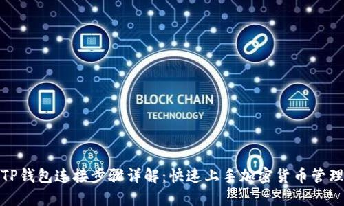 TP钱包连接步骤详解：快速上手加密货币管理