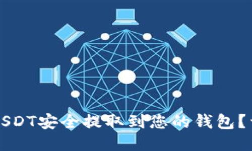 如何将USDT安全提取到您的钱包？详尽指南