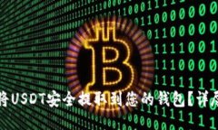 如何将USDT安全提取到您的