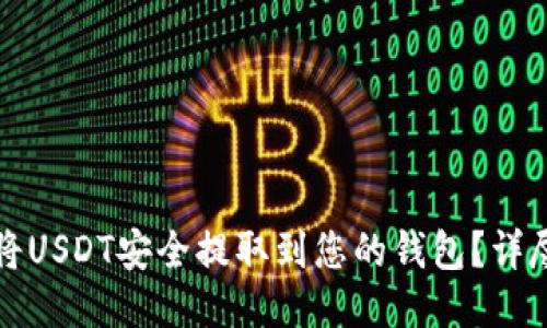 如何将USDT安全提取到您的钱包？详尽指南