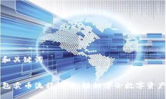 思考和关键词TP钱包卖币流