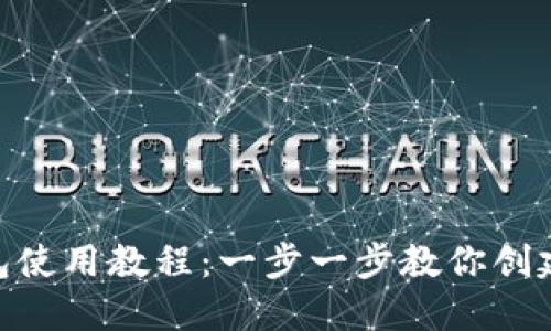 以太坊Token钱包使用教程：一步一步教你创建和管理数字资产