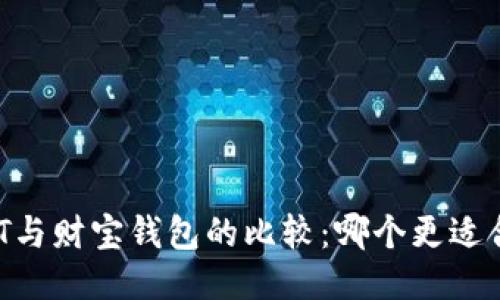 USDT与财宝钱包的比较：哪个更适合你？