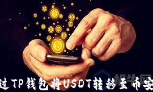 
如何通过TP钱包将USDT转移至币安智能链