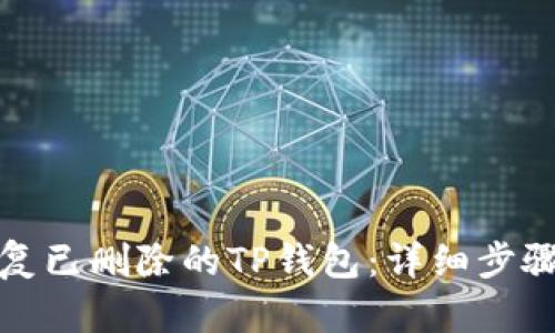 如何恢复已删除的TP钱包：详细步骤与技巧