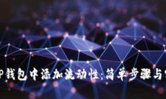 如何在TP钱包中添加流动性