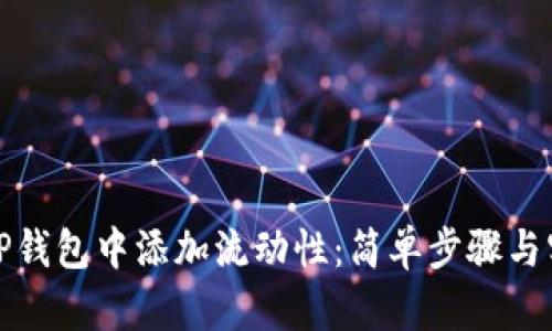 如何在TP钱包中添加流动性：简单步骤与实用技巧