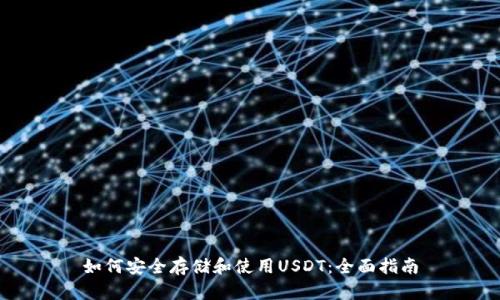 如何安全存储和使用USDT：全面指南