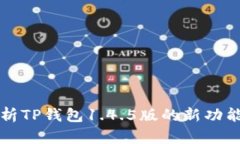全面解析TP钱包1.4.5版的新