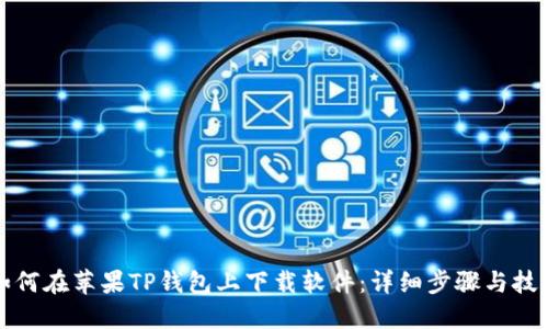 如何在苹果TP钱包上下载软件：详细步骤与技巧