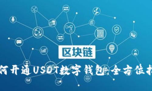 如何开通USDT数字钱包：全方位指南