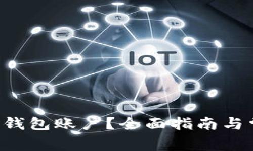 如何取消SOL钱包账户？全面指南与常见问题解答