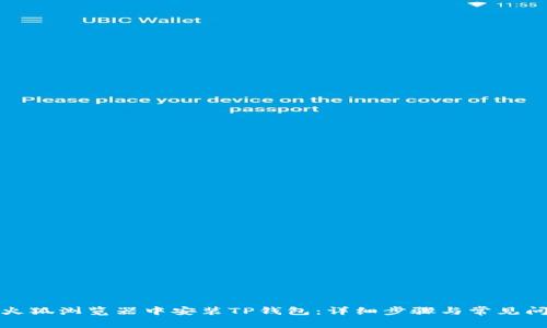 如何在火狐浏览器中安装TP钱包：详细步骤与常见问题解答