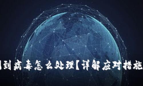 TP钱包检测到病毒怎么处理？详解应对措施与预防方法