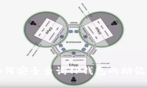如何安全查询TP钱包的助记词