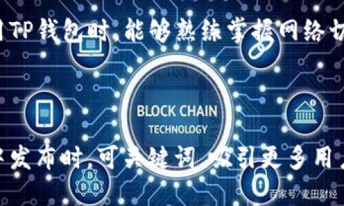 思考一个且的

  如何在TP钱包中切换网络进行转账 / 

 guanjianci TP钱包, 网络切换, 加密货币转账, 区块链, 钱包教程 /guanjianci 

内容主体大纲

1. 引言
   - 什么是TP钱包？
   - 为什么需要切换网络进行转账？

2. TP钱包的基本功能
   - 钱包的创建与管理
   - 支持的加密资产种类
   - 如何进行转账？

3. 网络切换的必要性
   - 不同网络的定义
   - 网络切换与转账费用
   - 网络切换对转账速度的影响

4. 如何在TP钱包中切换网络
   - 打开TP钱包应用
   - 进入网络设置
   - 选择目标网络
   - 保存设置并确认

5. 常见问题解答
   - 如何确认网络是否切换成功？
   - 切换网络后安全性如何保障？
   - 如果转账失败，应该怎么处理？
   - 是否可以同时使用多个网络？
   - 网络切换会影响资产的安全性吗？

6. 结论
   - 网络切换的重要性总结
   - 提升加密货币交易体验的建议

---

详细内容

引言
在数字货币快速发展的今天，TP钱包作为一款便捷的加密货币管理工具，越来越受到用户的青睐。TP钱包支持多种币种和网络，用户可以轻松地进行资产的管理和转账。然而，很多新用户在使用TP钱包时，对网络切换的概念和必要性了解不够。本文将详细讲解在TP钱包中如何切换网络进行转账，并针对用户常见问题进行解答。

TP钱包的基本功能
TP钱包是一款支持多种区块链网络的加密货币钱包，用户可以通过它创建和管理加密资产。用户在TP钱包中可以创建个人钱包，接收、发送不同种类的加密货币，并进行资产的查看和管理。此外，TP钱包支持的加密资产种类涵盖了Ethereum链、波场TRON链等，极大地方便了用户的资产管理。

网络切换的必要性
在TP钱包中转账时，不同的网络会影响交易的费用和速度。不同的区块链网络有各自的交易机制及费用标准，用户在进行转账时，选择合适的网络可以有效降低手续费。此外，某些资产只支持特定的网络，用户需要明确网络的切换以完成特定的转账操作。

如何在TP钱包中切换网络
切换网络的步骤非常简单，只需几步即可完成。在TP钱包应用中，用户需要首先找到网络设置选项，根据需要选择目标网络，保存设置后便可开始使用新的网络进行转账。具体操作如下：
1. 打开TP钱包应用。
2. 进入设置菜单，找到网络设置选项。
3. 在网络选择列表中，选择所需网络。
4. 保存设置，确认切换网络成功。

常见问题解答

h4如何确认网络是否切换成功？/h4
一旦完成网络切换，通常在TP钱包的主界面或网络设置部分会显示当前所选的网络。用户可以根据显示的信息确认是否切换成功。此外，在进行新网络的转账时，交易确认页面也会显示相关的网络信息。

h4切换网络后安全性如何保障？/h4
TP钱包在切换网络时，依然保持其安全性。用户在进行网络切换时，TP钱包会自动备份钱包信息，确保数据不会丢失。此外，用户应保持其设备的恶意软件防护，定期更新TP钱包应用至最新版本，以保障资产安全。

h4如果转账失败，应该怎么处理？/h4
转账失败可能由于多种原因，如网络拥堵、手续费不足等。用户首先应确认网络状态，再检查手续费是否足够。如仍遇到问题，可尝试重新进行转账，或联系TP钱包客服获取支持。通常，失败的转账不会导致资产丢失，用户可重新发起相同的交易。

h4是否可以同时使用多个网络？/h4
TP钱包支持多个网络，但每次只能使用一个网络进行转账。用户可在不同网络间切换，以适应不同资产或交易需求。在切换时，用户需确保所转账的资产与目标网络兼容，以避免资产损失。

h4网络切换会影响资产的安全性吗？/h4
网络切换本身不会影响资产的安全性，TP钱包在各个网络间都保持着高标准的安全保护措施。然而，用户在选择网络时，需关注网络的稳定性和安全性，以确保资产的安全。此外，保持私钥和助记词的安全性始终是用户防护资产的重要方式。

结论
通过上文的分析可以看出，网络切换在TP钱包的使用中至关重要。合理地选择网络不仅能提高转账效率，还能帮助用户降低手续费。希望用户在使用TP钱包时，能够熟练掌握网络切换的技巧，提升加密货币交易体验。

---

以上内容为一篇关于TP钱包网络切换操作的详细指导，涵盖了基本功能、切换必要性、具体操作及常见问题解答等信息。在微信公众号或个人博客中发布时，可关键词，吸引更多用户阅读。