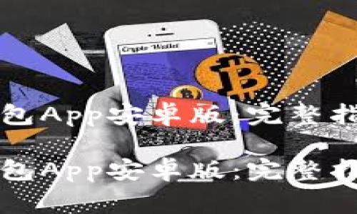 如何下载以太坊钱包App安卓版：完整指南与常见问题解析

如何下载以太坊钱包App安卓版：完整指南与常见问题解析