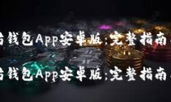 如何下载以太坊钱包App安