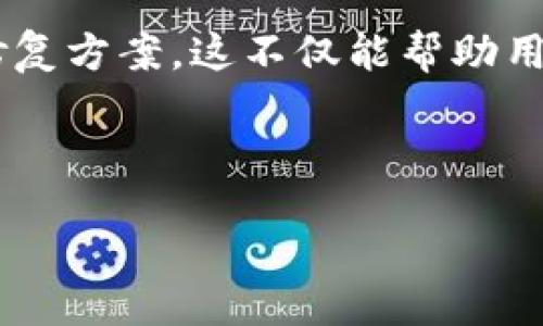 bibao/bibao
瑞波钱包, XLM, 信任线, 加密货币/guanjianci

## 内容主体大纲

### 一、引言
- 背景介绍：什么是瑞波（Ripple）及其钱包
- XLM是什么：星系币（Stellar Lumens）概述
- 信任线的重要性及其在加密货币中的作用

### 二、瑞波钱包的基础知识
- 2.1 瑞波钱包的概念及功能
- 2.2 如何创建瑞波钱包
- 2.3 瑞波钱包的安全性分析

### 三、了解XLM及其生态系统
- 3.1 XLM的起源与发展历程
- 3.2 XLM的技术架构与运作机制
- 3.3 XLM与其他加密货币的对比

### 四、信任线的概念
- 4.1 什么是信任线
- 4.2 信任线的设置与管理
- 4.3 信任线对于交易的影响

### 五、如何在瑞波钱包中添加XLM信任线
- 5.1 步骤详细说明
- 5.2 常见问题解答
- 5.3 注意事项

### 六、信任线的风险与安全考虑
- 6.1 信任线的风险分析
- 6.2 如何安全操作信任线
- 6.3 预防措施与最佳实践

### 七、总结
- 瑞波钱包与XLM信任线的未来展望，用户需要注意的事项

### 八、相关问题探索
- 8.1 XLM信任线是否有必要？
- 8.2 瑞波钱包与其他钱包的区别
- 8.3 如何选择最合适的信任线金额？
- 8.4 如何处理信任线的异常情况？
- 8.5 XLM的市场前景如何？
- 8.6 在添加信任线时可能遇到的技术问题

---

## 一、引言

近年来，随着加密货币的兴起，越来越多的用户开始选择使用各种加密钱包进行虚拟资产管理。其中，瑞波（Ripple）钱包凭借其便捷的使用体验和较强的交易效率，受到众多投资者的青睐。瑞波钱包不仅支持ripple（XRP）交易，还能够处理其他多种加密货币，如XLM（星系币）。要在瑞波钱包中使用XLM，用户需要了解信任线的概念，并学会如何添加信任线。信任线是帮助用户在数字资产之间建立联系的桥梁，在完善用户资产保护的同时，让用户体验更顺畅的交易过程。

## 二、瑞波钱包的基础知识

### 2.1 瑞波钱包的概念及功能

瑞波钱包是专门用于存储、发送和接收XRP及其他加密货币的数字钱包。瑞波网络采用了一种独特的共识算法，能够快速确认交易，因此它的交易速度和处理费用相对较低。瑞波钱包的功能不仅限于资产的存储，用户还可以直接在平台上进行交易、兑换等操作。这一特点使得瑞波钱包成为了一个多功能的加密资产管理平台。

### 2.2 如何创建瑞波钱包

创建瑞波钱包相对简单，用户只需下载官方钱包应用，按照提示进行注册并生成助记词（Mnemonic Phrase），即完结。助记词的安全性至关重要，用户需要妥善保管，以防丢失后无法访问钱包。创建完钱包之后，用户还可以选择添加更多的数字资产，不过需要记住，每种资产都可能需要单独设置信任线。

### 2.3 瑞波钱包的安全性分析

瑞波钱包作为一个重要的资产存储工具，安全性自然是使用者极为关注的问题。瑞波公司投入了大量资源来确保网络的安全。同时，用户也要采取一定的安全措施，例如启用双因素身份验证（2FA），定期更换密码，并确保助记词的私密性。虽然瑞波网络有着良好的安全记录，但仍需再接再厉，保障自己的数字资产安全。

## 三、了解XLM及其生态系统

### 3.1 XLM的起源与发展历程

XLM，即星际货币（Stellar Lumens），是由斯特拉网络（Stellar Network）发行的加密货币。XLM旨在通过提供快速、低成本的金融服务，促进全球的金融包容性。自从2014年首次发布以来，XLM经历了多次重大更新，并不断扩展与其他金融平台的合作，有效提升了其在市场中的地位。

### 3.2 XLM的技术架构与运作机制

XLM使用了分布式账本技术，利用跨境支付和资产转移的简单性，提供极高的交易效率。Stellar网络中的节点可以平行处理所有的交易请求，大幅减少了信息传递的时间。此外，Stellar协议允许用户自由创建自己的代币，使得XLM在金融系统中的应用非常广泛。

### 3.3 XLM与其他加密货币的对比

与比特币和以太坊这样的加密货币相比，XLM在交易速度和费用方面具有无可比拟的优势。此外，XLM还专注于金融经济的服务，尤其是为那些缺乏金融资源的用户提供帮助，因此其定位与其他主流货币差异明显。

## 四、信任线的概念

### 4.1 什么是信任线

在瑞波网络中，信任线是指用户与其他账户之间建立的传递资产的桥梁。信任线的用途是允许用户在瑞波网络中交换不同的数字货币。没有设置信任线，用户将无法发送或接收某种资产，因此信任线在整个瑞波生态中显得尤为重要。

### 4.2 信任线的设置与管理

用户在瑞波钱包中设置信任线的该过程相对简单。用户只需访问钱包的设置菜单，输入相关账户地址和信任线的金额即可。然而，管理信任线同样重要，建议用户定期检查各信任线的有效性，并删除不常使用的信任线，以提高钱包的安全性。

### 4.3 信任线对于交易的影响

信任线不仅影响用户的交易能力，还会影响到账户的流动性和安全性。因此，正确地设置和管理信任线对于确保无缝交易体验至关重要。

## 五、如何在瑞波钱包中添加XLM信任线

### 5.1 步骤详细说明

在瑞波钱包中添加XLM信任线可分为以下几个步骤：
1. 登录瑞波钱包。
2. 点击“发送”按钮，选择要添加信任线的资产（如XLM）。
3. 输入目标账户地址。
4. 设置信任线的金额，确保该金额在目标账户的流动范围内。
5. 点击确认，完成信任线的添加。

### 5.2 常见问题解答

在添加信任线的过程中，用户可能遇到一些问题，例如到账延迟、信任线金额不可用等。针对这些问题，用户可通过官方支持渠道获取帮助，或查找社区常见问答以寻求解决方案。

### 5.3 注意事项

在添加信任线之前，用户需确保目标账户是可信的，尽量选择知名和信誉良好的账户。此外，信任线的金额不应设置过高，确保提现的灵活性和资金的安全。

## 六、信任线的风险与安全考虑

### 6.1 信任线的风险分析

信任线虽然便利，但同样伴随一定风险。在未经验证的账户之间建立信任线可能导致资金的损失。因此，投资者需提高警惕，确保交易对手的信誉可靠。

### 6.2 如何安全操作信任线

为了安全操作信任线，用户需定期检查账户和信任线设置，确保它们保持最新状态。此外，所有信任线的设置都应仅在加入信誉良好的账户时进行，尽可能使用二次验证方法。

### 6.3 预防措施与最佳实践

用户在管理信任线时应定期删除过期或不活跃的信任线，以减少潜在风险。同时，切勿随意共享个人助记词，也不要参与任何看似不合规的操作。

## 七、总结

瑞波钱包对XLM用户来说是一个强大的工具，而信任线则是确保资产流动和交易顺畅的重要元素。用户在使用时需定期维护信任线、注意安全条例，这样才能使资产得到有效保护和使用。

## 八、相关问题探索

### 8.1 XLM信任线是否有必要？

信任线的必要性分析
信任线其实是一个非常重要的工具，尤其在虚拟货币的交易中。用户如果没有设置信任线，就无法接收或发送该资产。许多交易都是在不同的数字货币之间进行的，因此建立信任线能够提高交易的灵活性和便利性。此外，信任线还能够增强某些类型交易的安全性，使得用户能够更好地管理自己的资产。

### 8.2 瑞波钱包与其他钱包的区别

瑞波钱包的独特性
虽然市场上存在着许多不同类型的数字钱包，但瑞波钱包以其独特的交易能力和低手续费，吸引了大量用户。与其它常见的钱包相比，瑞波钱包在功能上更加多样化，支持的资产类别更为丰富。此外，瑞波的网络处理速度也非常高，使得其用户在进行交易时能够享受到更快的响应时间。

### 8.3 如何选择最合适的信任线金额？

信任线金额选择指南
信任线的金额选择是至关重要的，直接关系到用户的资产流动性与安全性。用户在设置信任线时，首先要考虑到自己未来的交易需求，适度控制信任线的金额可以保持资金的灵活性。同时，选择的金额也要符合目标账户的流动性，避免设置过高导致潜在损失。

### 8.4 如何处理信任线的异常情况？

信任线异常情况处理指南
在处理信任线的过程中，用户可能会遇到一些异常情况，如交易失败、信任线金额显示错误等。遇到这些情况时，首先应确认网络是否正常，再检查自身的信任线设置是否正确。如果问题无法解决，可咨询相关客服或者查阅社区发布的解决方案。

### 8.5 XLM的市场前景如何？

XLM市场前景分析
XLM作为一个快速增长的加密货币，其市场前景备受关注。在技术不断演进以及与传统金融系统的互动日益紧密的形势下，XLM有望成为更多金融机构选择的付款方式。同时，随着区块链技术的普及，XLM在跨境支付、资产管理等方面的应用也会进一步拓展，吸引更多用户投入。

### 8.6 在添加信任线时可能遇到的技术问题

信任线添加过程中的技术问题详解
在添加信任线的过程中，用户可能会遭遇一些技术问题，如网络超时、接口错误等。此时，可以尝试刷新页面、重启应用等方法进行解决。如果问题持续存在，建议查看瑞波官方网站的支持中心，或寻求社区帮助，寻找可能的修复方案。这不仅能帮助用户解决问题，同时也提升了对瑞波网络的理解与认识。

---

以上是对瑞波钱包添加XLM信任线进行详尽解读和分析的内容大纲与各个部分的详细说明。希望这些内容能帮助用户更好地理解并操作瑞波钱包和XLM信任线！