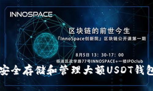 如何安全存储和管理大额USDT钱包资产