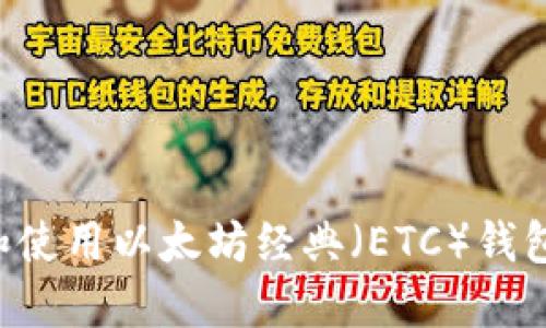 如何选择和使用以太坊经典（ETC）钱包：全面指南