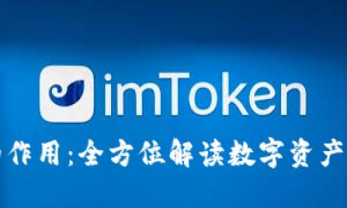 TP钱包的作用：全方位解读数字资产管理工具