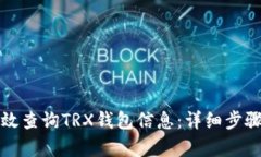 如何有效查询TRX钱包信息