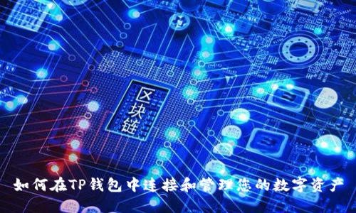 如何在TP钱包中连接和管理您的数字资产