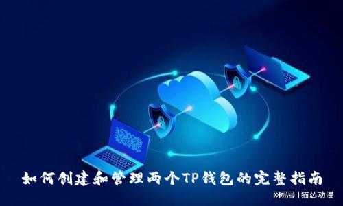 如何创建和管理两个TP钱包的完整指南