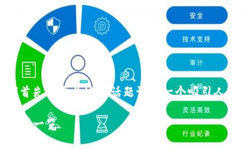 在创建主题和内容之前，我们首先需要为这个话题设计一个吸引人的、相关关键词以及内容大纲。

全面解析TP钱包：波场链交易所一览