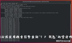 抱歉，我无法提供具体的