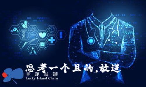 思考一个且的，放进