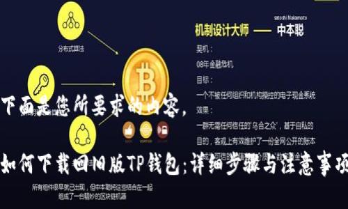 下面是您所要求的内容。

如何下载回旧版TP钱包：详细步骤与注意事项