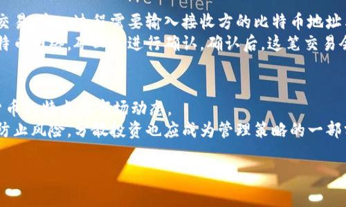   手机比特币钱包推荐：安全、便捷的选择 / 
 guanjianci 比特币钱包, 手机钱包, 加密货币, 安全性 /guanjianci 

# 内容大纲

1. 引言
    - 比特币的普及
    - 钱包的概念

2. 手机比特币钱包的种类
    - 热钱包与冷钱包
    - 备份和恢复
    - 用户体验与界面设计

3. 安全性分析
    - 私钥的管理
    - 二次验证与加密措施
    - 常见的安全风险

4. 推荐的手机比特币钱包
    - 选型标准
    - 详细评测几款热门钱包

5. 使用手机比特币钱包的优势
    - 便捷性
    - 移动支付的趋势
    - 交易速度

6. 常见问题解答
    - 怎样选择合适的比特币钱包？
    - 如何确保比特币钱包的安全？
    - 怎么备份和恢复手机钱包？
    - 移动支付的未来趋势是什么？
    - 比特币的一般交易过程是怎样的？
    - 如何有效管理多种加密货币？

# 正文内容

## 引言

比特币作为一种加密货币，近年来在全球金融市场中备受关注。随着越来越多的人开始了解并投资比特币，如何安全、便捷地进行交易与存储成为了众多投资者需要解决的问题。比特币钱包作为存储和管理比特币的工具，其种类繁多，选择合适的比特币钱包至关重要。

## 手机比特币钱包的种类

手机比特币钱包一般可以分为热钱包和冷钱包。热钱包是指时刻连接互联网的数字钱包，适合日常交易；冷钱包则不连接互联网，更加安全，适合长期存储比特币。

1.1 热钱包与冷钱包
热钱包方便快捷，适合频繁交易。但相对风险较高，容易遭到黑客攻击。冷钱包则因其离线存储的特性，安全性更高，但不便于快速交易。

1.2 备份和恢复
无论使用什么类型的钱包，备份和恢复都是至关重要的。用户应定期备份私钥和助记词，以防丢失或信息被盗。

1.3 用户体验与界面设计
一个好的钱包应该具备友好的用户界面和良好的用户体验。这包括简单的注册流程、流畅的交易体验，以及清晰的钱包状态显示。

## 安全性分析

安全性一直是用户最为关心的问题，特别是在数字资产管理中。用户需要了解多种安全机制，以最大程度降低风险。

2.1 私钥的管理
私钥是访问和管理你比特币的唯一凭证，保护好私钥是确保比特币安全的第一步。切勿将私钥储存在易被攻击的地方，例如云存储或邮件中。

2.2 二次验证与加密措施
很多比特币钱包都引入了二次验证机制，在用户每次交易时要求额外的确认，比如发送短信验证码或使用指纹识别。

2.3 常见的安全风险
用户需注意网络钓鱼、木马程序和恶意软件等常见的攻击形式，定期更新个人设备的安全软件，能够有效防止信息被盗。

## 推荐的手机比特币钱包

在市场上，有多款性能出众的手机比特币钱包，用户可以根据自身需求选择合适的产品。以下是几个值得推荐的手机钱包：

3.1 选型标准
选择比特币钱包时应考虑其安全性、便捷性、平台支持和社区口碑等因素。通过综合评估，才能选出最适合自己的钱包。

3.2 详细评测几款热门钱包
1. **Trust Wallet**：用户友好的界面、良好的安全性、内置交易功能，非常适合新手用户。
2. **Coinomi**：支持多种加密货币，包容性强，具有不俗的安全性和隐私保护。
3. **Exodus**：独特的设计美观，每一个交易都可以在钱包内查看，适合喜欢视觉体验的用户。

## 使用手机比特币钱包的优势

手机比特币钱包的优势在于其便捷性和灵活性，尤其在快速发展的移动支付环境中尤为突出。

4.1 便捷性
手机是生活中不可或缺的工具，通过手机比特币钱包，用户可以随时随地进行交易，无需在电脑前操作，大大提升了交易效率。

4.2 移动支付的趋势
随着移动支付的兴起，比特币作为一种新的支付手段，越来越多的商家接受比特币。手机钱包的使用将进一步推动这一趋势。

4.3 交易速度
手机钱包的交易通常可以在几分钟内完成，用户只需检查一次网络连接即可，非常适合需要快速结算的交易场合。

## 常见问题解答

问题1：怎样选择合适的比特币钱包？
选择合适的比特币钱包需要考虑多个因素，包括钱包的安全性、便捷性、交易费用及支持的货币种类等。安全性方面，最好选择支持冷钱包的选项，例如硬件钱包或纸钱包，这样可以最大限度地降低侵入风险。
便捷性指的是安装和使用的友好程度，通常更简单的平台会吸引新用户。交易费用也是不可忽视的因素，有些钱包会收取高额手续费，而有的则提供免手续费的活动，用户应仔细比较。
最后，检查钱包的社区支持和评价。如果一个钱包有良好的用户评价且活跃的社区，通常可以随着用户的反馈进行和提升，使用体验将更好。

问题2：如何确保比特币钱包的安全？
确保比特币钱包的安全，第一步就是保护好私钥。用户必须将私钥储存在安全的地方，尽量避免网路存储。其次，使用二次验证，加强账户的安全措施。
对于移动设备，安装安全软件，定期更新操作系统和应用程序，避免任何可疑的链接。此外，用户还应该定期检查钱包的交易记录，了解是否有异常操作。如果一旦发现问题，应立即转移资金并更换安全设置。

问题3：怎么备份和恢复手机钱包？
备份手机钱包通常在首次设置时会自动生成助记词，用户应妥善保存；而部分钱包也会提供“导出/备份”的选项。建议定期将这部分信息进行纸质记录，避开电子存储的潜在风险。
恢复过程较为简单，用户只需在钱包软件的恢复选项中输入助记词，系统会自动生成所对应的私钥和账户余额。但需注意，不同钱包的恢复步骤可能略有不同，用户需根据具体情况进行操作。

问题4：移动支付的未来趋势是什么？
移动支付未来趋势可归结为几个关键词：无现金社会、更加便捷的支付方式、以及多币种支持等。用户愿意接受数字资产进行交易的可能性越来越高，尤其在智能手机普及的背景下，通过手机记录交易历史，支付过程将会变得愈加高效。
随着科技的发展，尤其是5G的普及，移动支付的速度和安全性将得到显著提升。此外，智能合约的应用将使得比特币等数字资产的交易过程更为顺畅。未来，我们有理由相信，使用比特币进行日常交易将成为一种常态。

问题5：比特币的一般交易过程是怎样的？
比特币的交易过程通常涉及几个基本步骤：首先，用户需要安装并设置合适的钱包。接着，用户通过其地址发起交易，这一过程需要输入接收方的比特币地址与交易金额，系统会计算相应的手续费。
密码学的原理保障了交易的安全性，用户通过私钥为交易签名，保证交易的合法性。之后，这笔交易被广播到比特币网络，矿工会进行确认，确认后，这笔交易会被加入到区块链中，并最终完成。”供款者、接收者及网络会在交易确认后及时进行更新和通知。

问题6：如何有效管理多种加密货币？
多种加密货币的有效管理需要一个综合性的钱包，能够同时兼容多种数字资产；此外，用户还需掌握每种加密货币的特点及市场动态。
定期监控各币种的市场表现、调整投资组合也是关键。利用数据分析工具，用户可以更好地把握市场动态。为了防止风险，分散投资也应成为管理策略的一部分，持有多种数字资产可以降低单一币种贬值对总体投资的影响。

通过以上内容的详细阐述，希望能够帮助你更好理解手机比特币钱包以及相关的重要知识和注意事项。